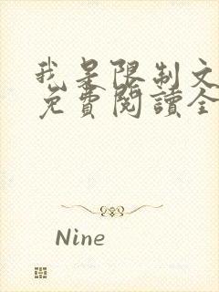 我是限制文女配免费阅读全文笔趣阁