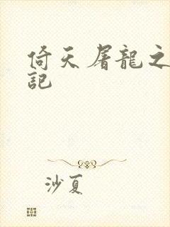 倚天屠龙之夺艳记