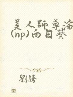 美人师尊沦陷记(np)向日葵