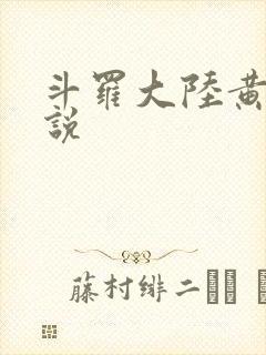 斗罗大陆黄色小说