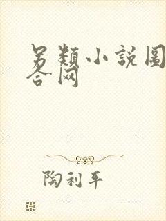 另类小说图片综合网封面