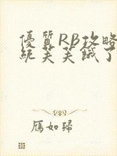 优质RB攻略系统芙芙饿了