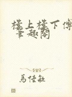 楼上楼下傅娴翎 笔趣阁