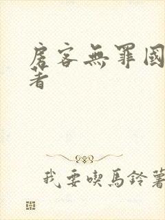 房客无罪国度 著