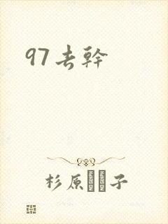 97去干