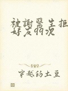 被谢医生拒绝加好友99次