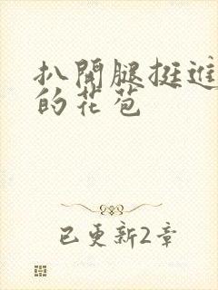 扒开腿挺进湿润的花苞