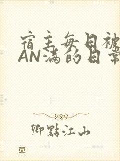 宿主每日被GUAN满的日常封面