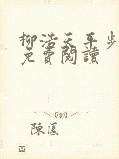 柳浩天平步青云免费阅读