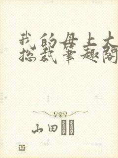 我的母上大人是总裁笔趣阁在线阅读