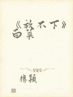 《放不下》半截白菜