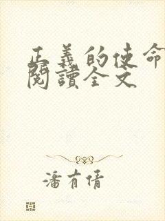 正义的使命免费阅读全文