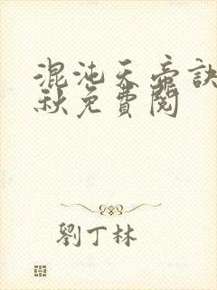 混沌天帝诀楚剑秋免费阅