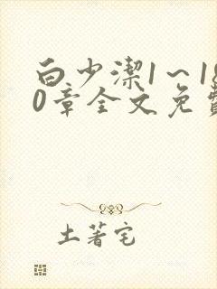 白少洁1～180章全文免费封面