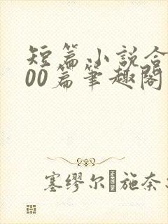 短篇小说合集500篇笔趣阁