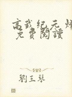 高武纪元 烽仙 免费阅读