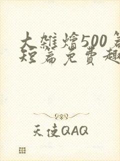 大杂烩500篇短篇免费趣笔阁在封面