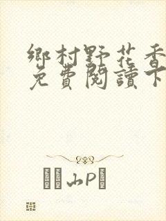 乡村野花香小说免费阅读下载封面