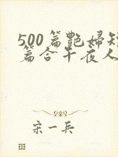 500篇艳妇短篇合午夜人封面