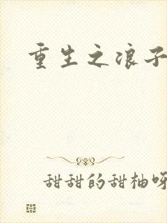 重生之浪子杨过