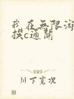 我在无限游戏里挨c通关