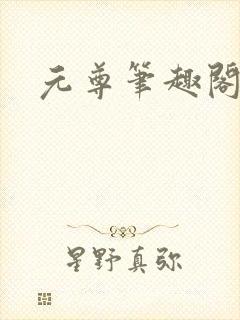 元尊笔趣阁