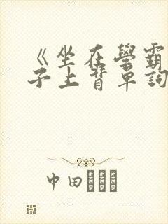 《坐在学霸的棍子上背单词》封面