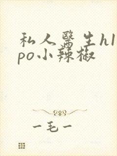 私人医生h1高po小辣椒