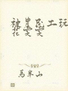 被农民工玩的校花雯雯