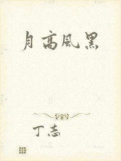月高风黑封面