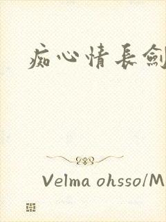 痴心情长剑封面