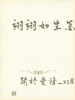 翊翊如生怎么读封面