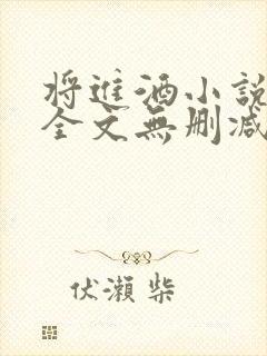 将进酒小说免费全文无删减阅读