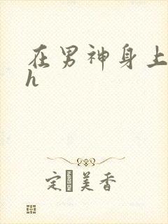 在男神身上运动h