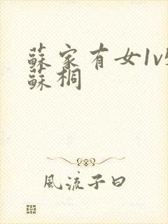 苏家有女1v5苏桐封面