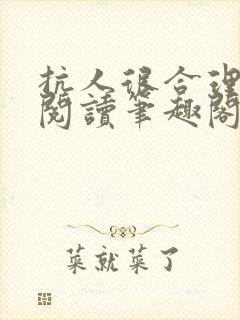 抗人很合理免费阅读笔趣阁无弹窗