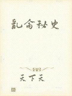 乱仑秘史