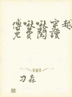 傅啾啾穿越小说免费阅读