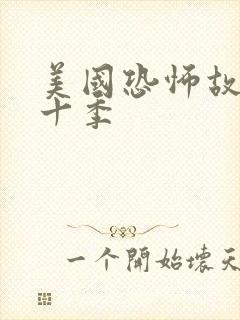 美国恐怖故事第十季