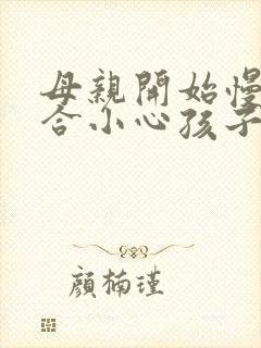 母亲开始慢迎迎合小心孩子