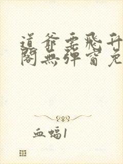 道爷要飞升笔趣阁无弹窗免费阅读