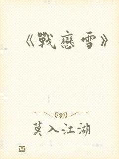 《战恋雪》全文封面