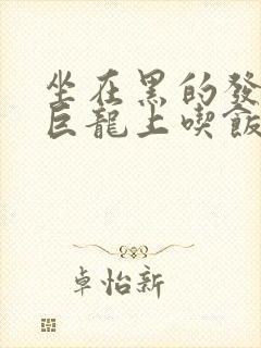 坐在黑的发紫的巨龙上吃饭封面