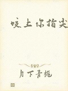 咬上你指尖封面