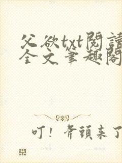 父欲txt阅读全文笔趣阁