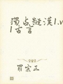 独占糙汉1.v1古言