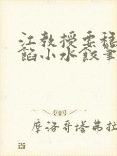 江教授要稳住肉馅小水饺笔趣阁