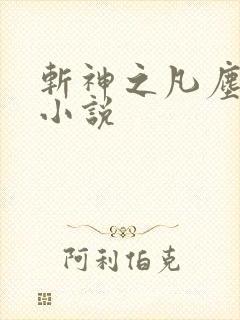 斩神之凡尘神域小说