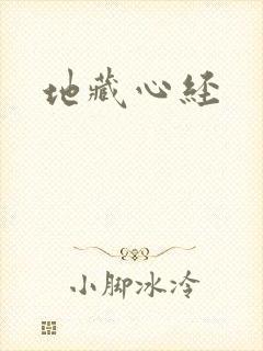 地藏心经