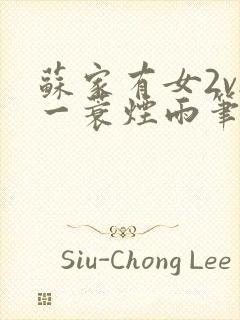 苏家有女2v2一蓑烟雨笔趣阁封面